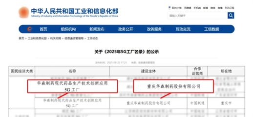 再獲國家級認證！華森制藥入選國家工信部5G工廠名錄，引領醫藥智造新未來